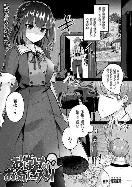 僕はおばけのお気に入り（単話）｜煎餅