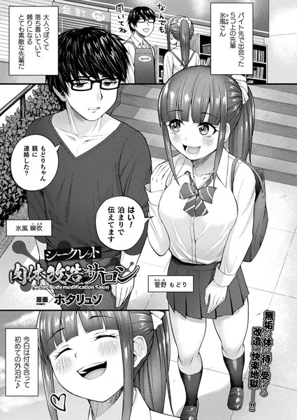 シークレット肉体改造サロン（単話）｜ホタリュソ