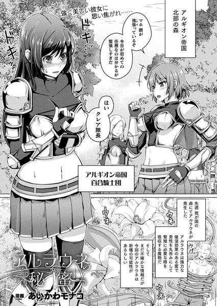 アルラウネの秘蜜（単話）｜あいかわモナコ