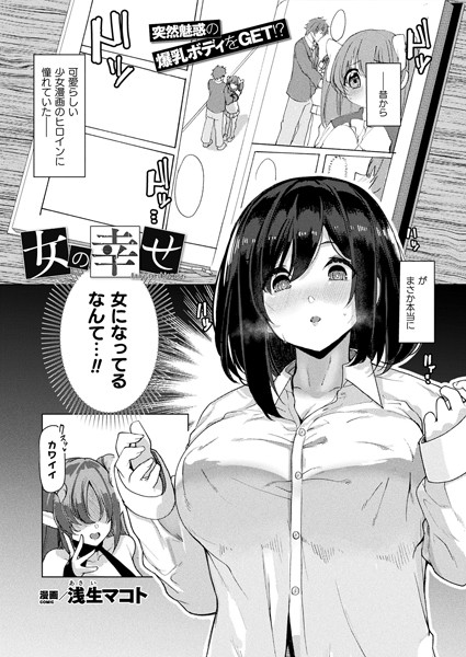女の幸せ（単話）｜浅生マコト