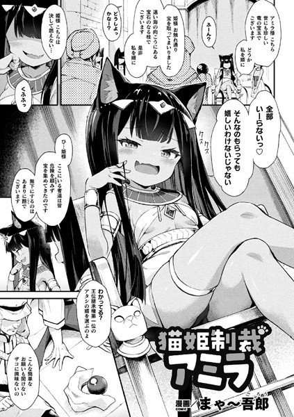 猫姫制裁アミラ（単話）｜まゃ〜吾郎