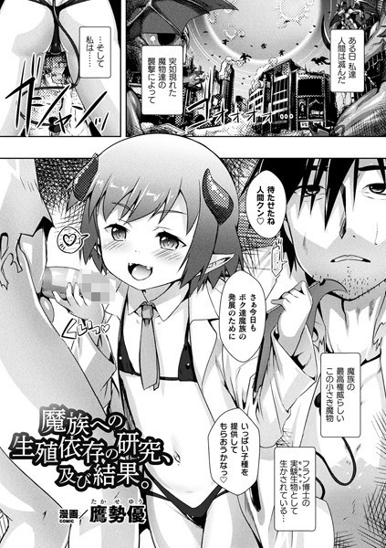 魔族への生殖依存の研究、及び結果。（単話）｜鷹勢優