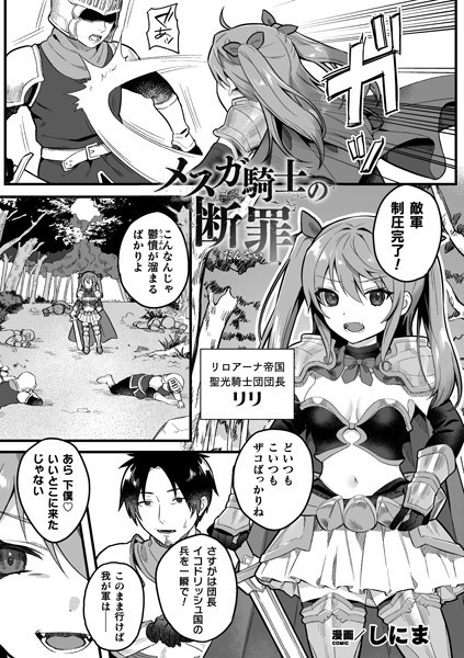 メスガ騎士の断罪（単話）｜しにま