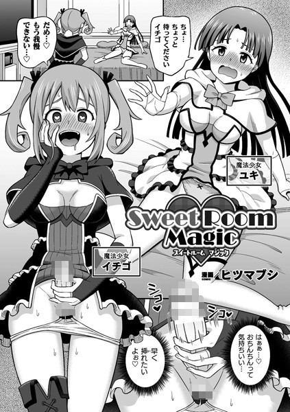 Sweet Room Magic（単話）｜ヒツマブシ