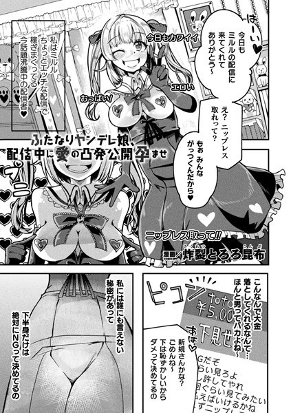 ふたなりヤンデレ娘、配信中に愛の凸発公開孕ませ（単話）｜炸裂とろろ昆布