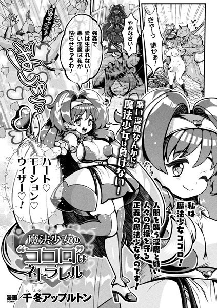魔法少女の’ココロ’はネトラレル（単話）｜千冬アップルトン