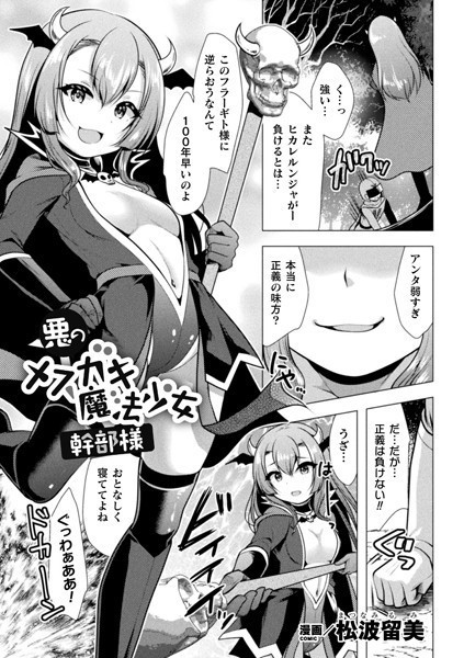 悪のメスガキ魔法少女幹部様（単話）｜松波留美