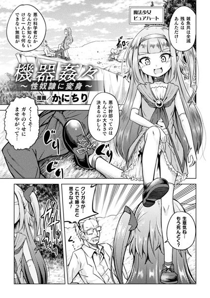 機器姦々〜性奴●に変身〜（単話）｜かにちり