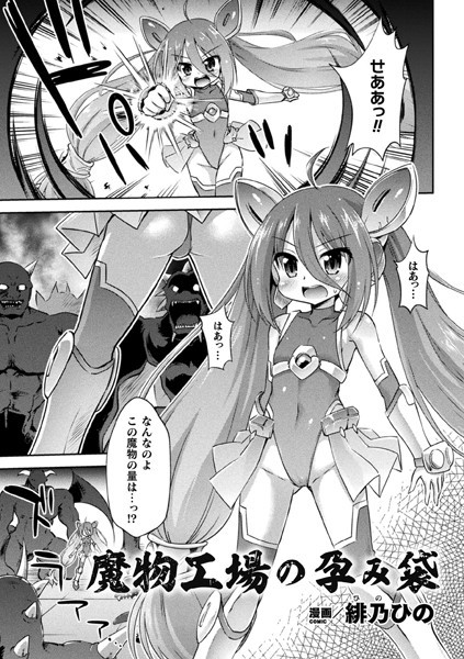 魔物工場の孕み袋（単話）｜緋乃ひの
