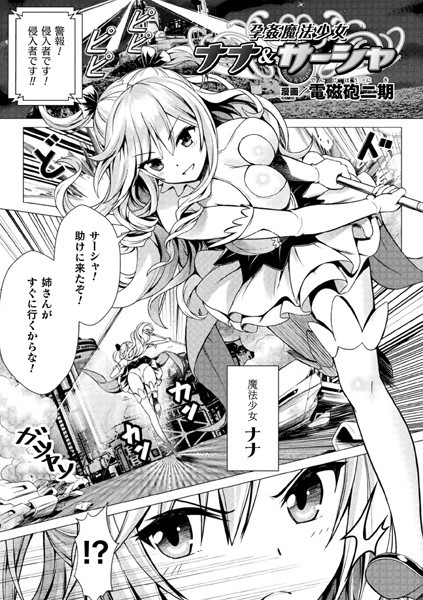 孕姦魔法少女ナナ＆サーシャ（単話）｜電磁砲二期