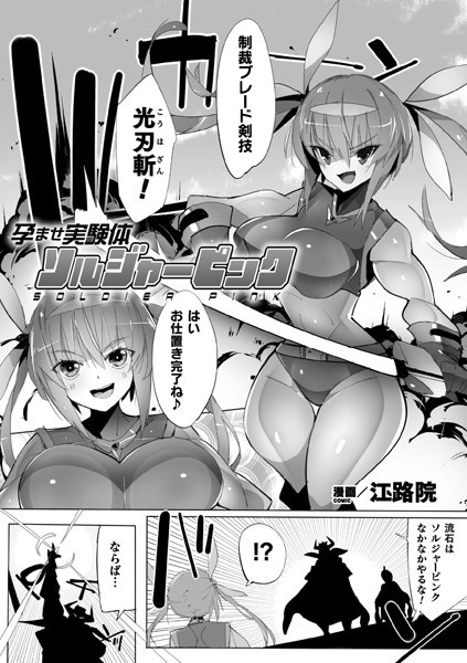 孕ませ実験体ソルジャーピンク（単話）｜江路院
