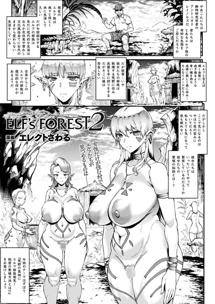 ELF’s FOREST 2（単話）｜エレクトさわる