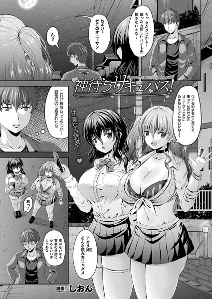 神待ちサキュバス！（単話）｜しおん