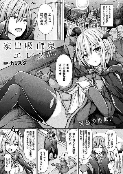 家出吸血鬼エレス（単話）｜トリスタ