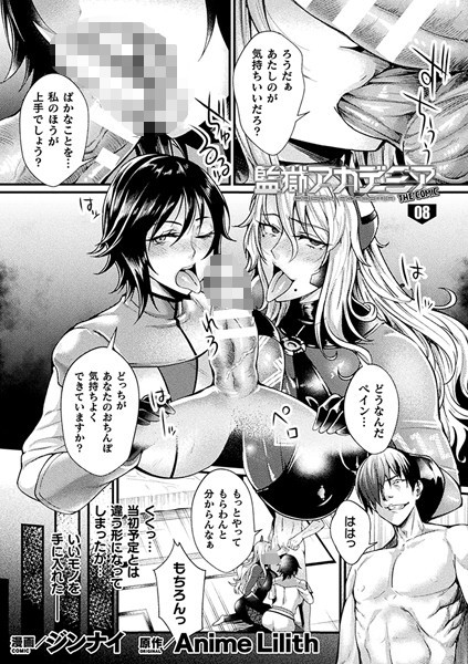 監獄アカデミア THE COMIC（単話）｜ジンナイ
