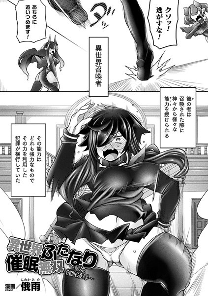 異世界ふたなり催●無双 〜竜姫催●凌●〜（単話）｜俄雨