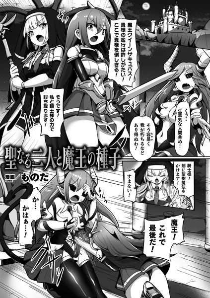 聖なる二人と魔王の種子（単話）｜ものた