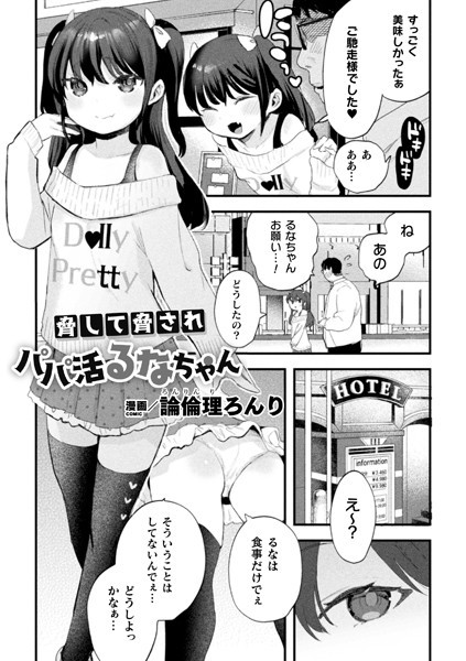 脅して脅されパパ活るなちゃん（単話）｜論倫理ろんり