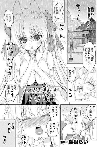 メスガキ狐さまのパパ活（単話）｜鈴根らい