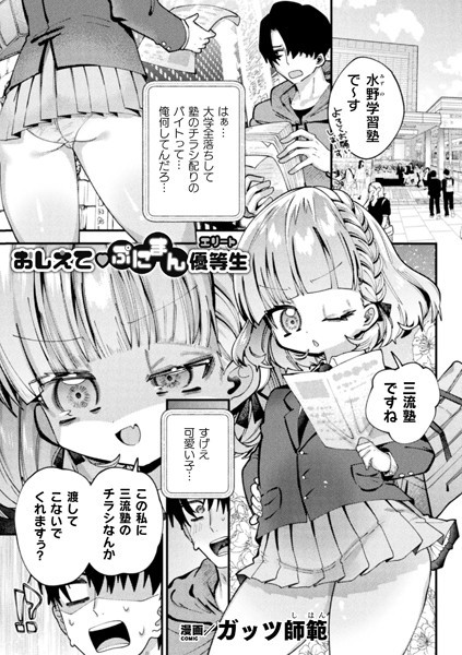 おしえてぷにまん優等生（単話）｜ガッツ師範
