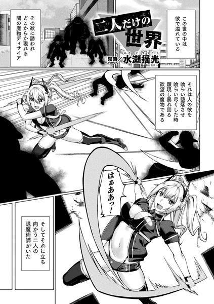 二人だけの世界（単話）｜水瀬揺光