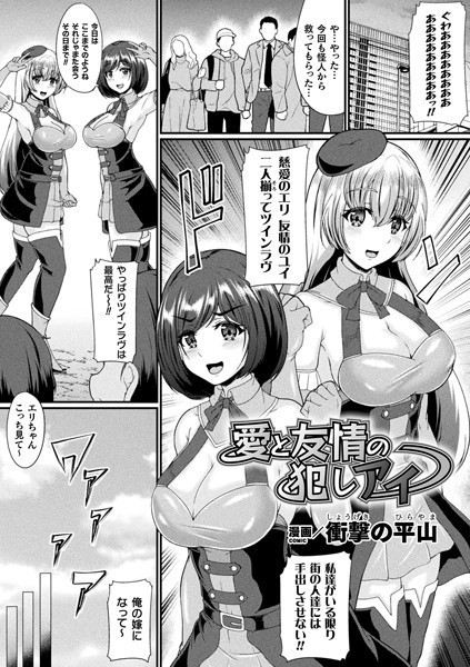 愛と友情の犯しアイ（単話）｜衝撃の平山