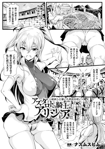 アズダロトの騎士アリシア〜破滅へと導いた服従の呪い〜（単話）｜ナスムスビム