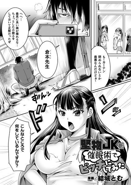 堅物JKを催●術でビッチにしてみた（単話）｜結城とむ