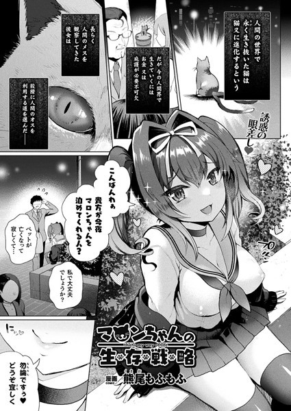 マロンちゃんの生存戦略（単話）｜熊尾もふもふ