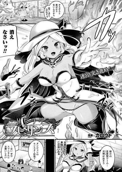 リビングラビリンス（単話）｜ガロウド