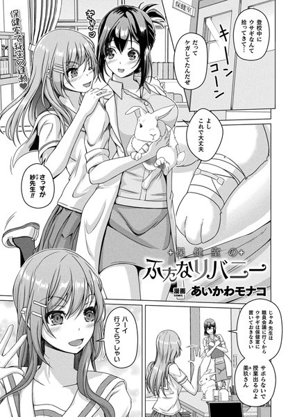 保健室のふたなりバニー（単話）｜あいかわモナコ