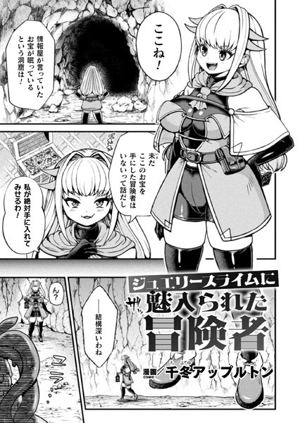 ジュエリースライムに魅入られた冒険者（単話）｜千冬アップルトン