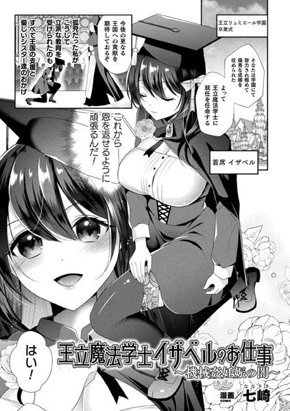 王立魔法学士イザベルのお仕事 〜機械姦妊娠の闇〜（単話）｜七崎
