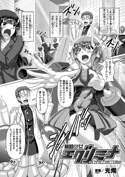 機鎧少女エグリミナ ボテ腹必至の機械式公開絶頂バトル（単話）｜光燭