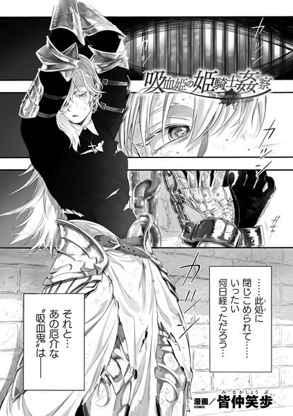 吸血姫の姫騎士姦察（単話）｜皆仲笑歩