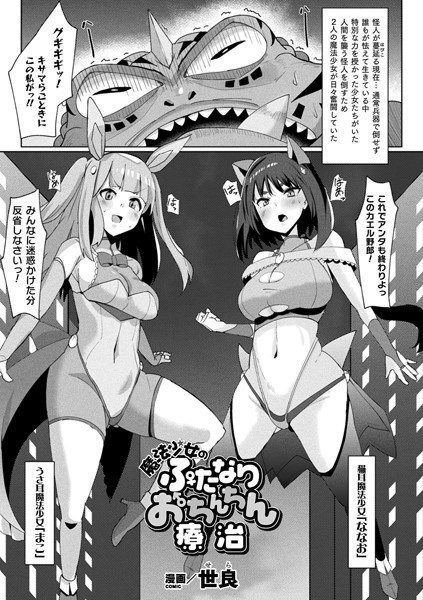 魔法少女のふたなりおちんちん療治（単話）｜世良
