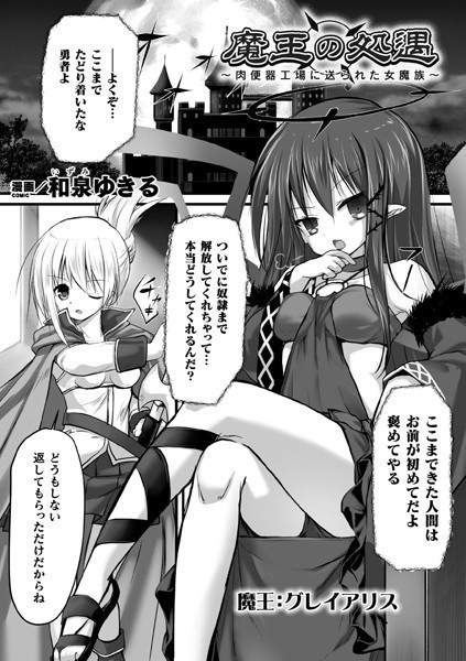 魔王の処遇 〜肉便器工場に送られた女魔族〜（単話）｜和泉ゆきる