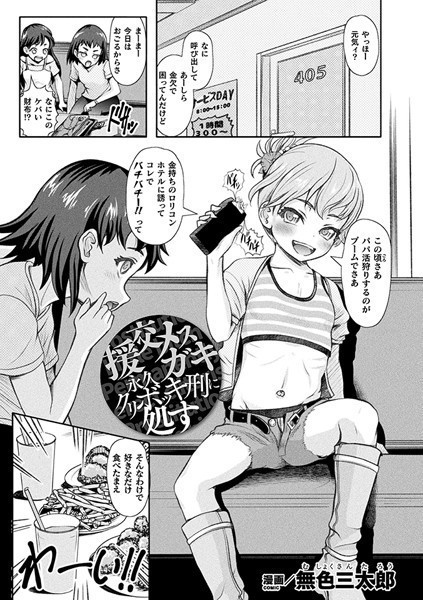 援交メスガキ 永久クリボッキ刑に処す（単話）｜無色三太郎