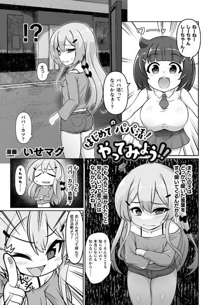 はじめてのパパ活！やってみよう！！（単話）｜いせマグ
