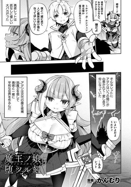 魔王ノ娘堕ツル刻（単話）｜かんむり