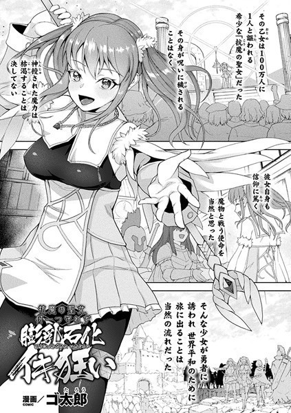 抗魔の聖女、何一つ守れず膨乳石化イキ狂い（単話）｜ゴ太郎