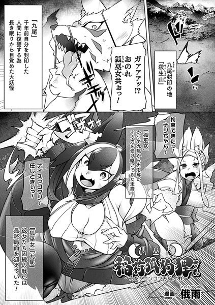 狐巫女稲荷弧狗狸さん 〜ふたシコンコンお狐合戦〜（単話）｜俄雨