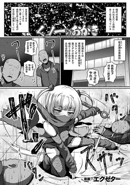 くノ一のおがき(単話)|エクゼター