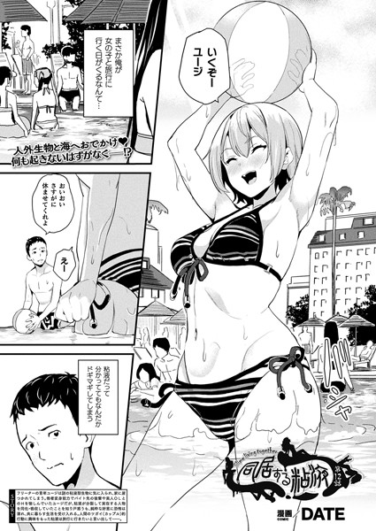 同居する粘液（単話）｜DATE