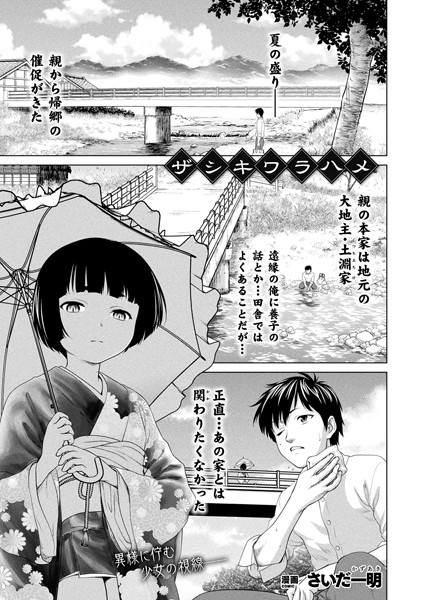 ザシキワラハメ【単話】（単話）｜さいだ一明