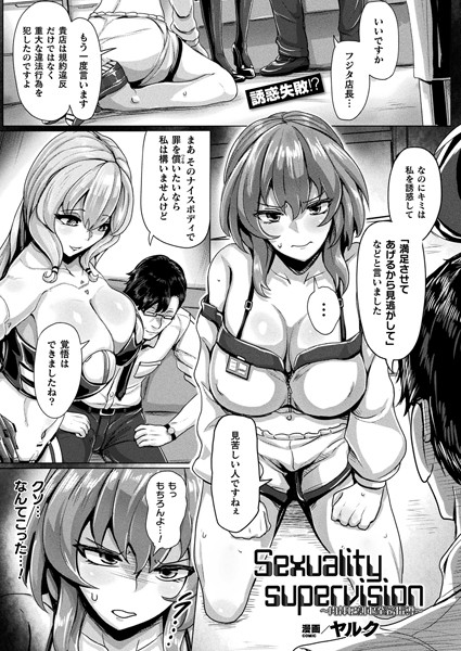 Sexuality supervision〜肉体に刻む業務指導〜【単話】（単話）｜ヤルク