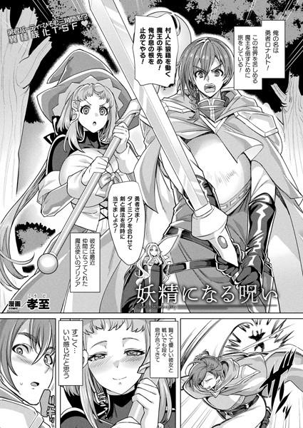 妖精になる呪い【単話】（単話）｜孝至