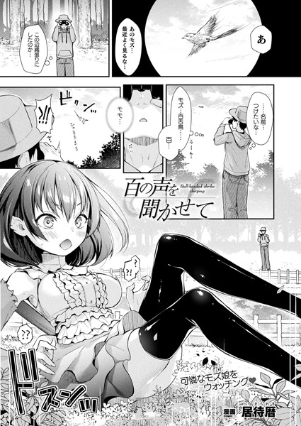 百の声を聞かせて【単話】（単話）｜居待暦