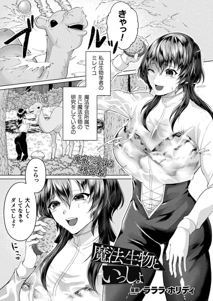 魔法生物といっしょ【単話】（単話）｜ラララ・ホリディ