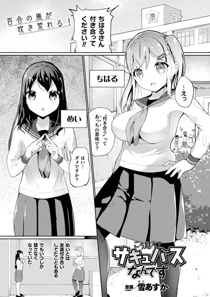 こう見えてサキュバスなんです【単話】（単話）｜雪あすか